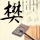 飓风营救